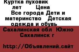 Куртка-пуховик Colambia 14-16 лет (L) › Цена ­ 3 500 - Все города Дети и материнство » Детская одежда и обувь   . Сахалинская обл.,Южно-Сахалинск г.